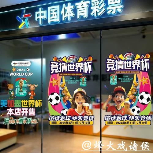 中国体育彩票2026世界杯:支持传统与创新玩法 中国体育彩票2026世界杯:支持传统与创新玩法