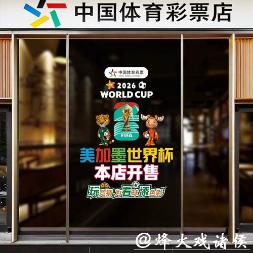 中国体育彩票2026世界杯:支持传统与创新玩法 中国体育彩票2026世界杯:支持传统与创新玩法